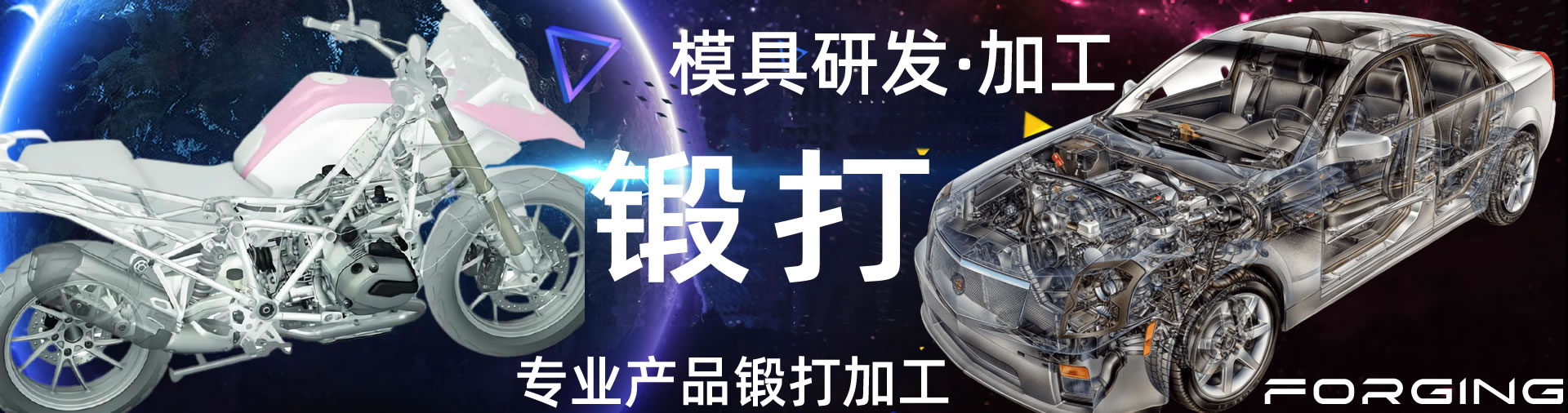 汽摩配鍛件_鋁鍛件_鍛件加工_模具加工_汽模機(jī)械模具_(dá)模具3D造型 - 廣東拓旗金屬